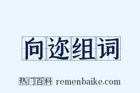 向迩组词是什么意思的图片